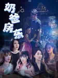 《奶爸房东》全集免费高清短剧无广告在线播放|短剧·中国大陆·2024  第1张