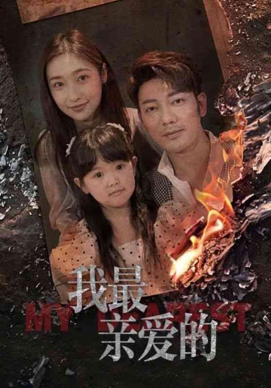 《新我最亲爱的》全集免费高清短剧无广告在线播放|短剧·中国大陆·2024  第1张
