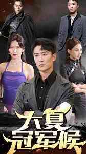 《大夏冠军侯》全集免费高清短剧无广告在线播放|短剧·中国大陆·2023