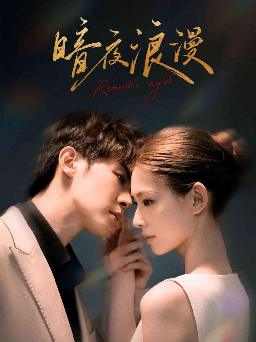 《暗夜浪漫》全集免费高清短剧无广告在线播放|短剧·中国大陆·2024