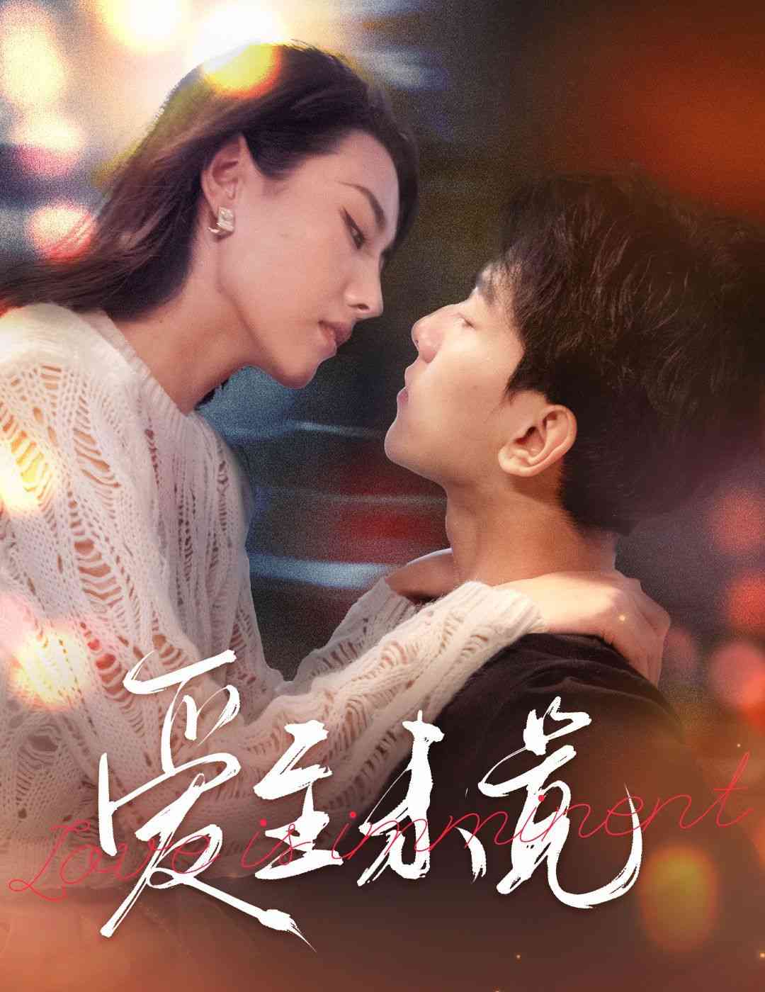 《爱至未觉》全集免费高清短剧无广告在线播放|短剧·中国大陆·2024