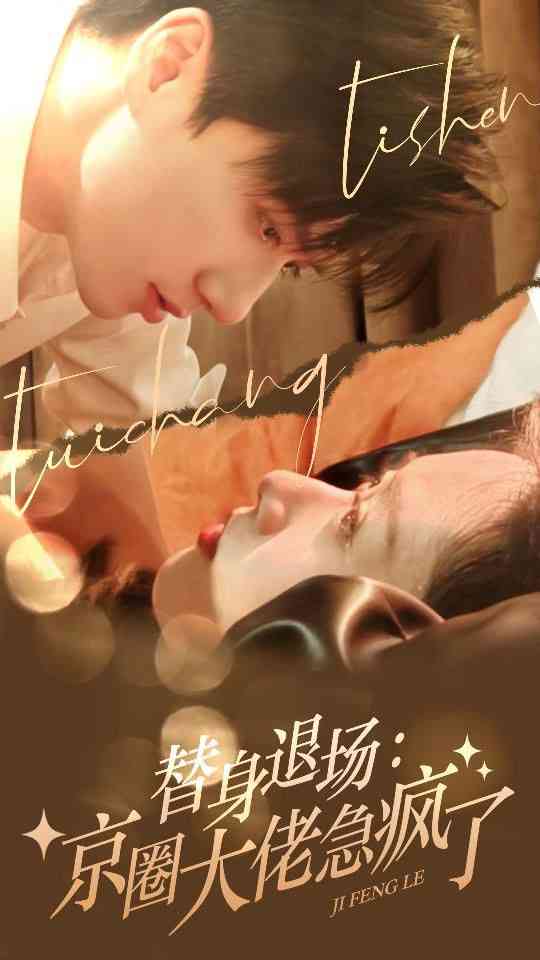 《替身退场：京圈大佬急疯了》全集免费高清短剧无广告在线播放|短剧·中国大陆·2024