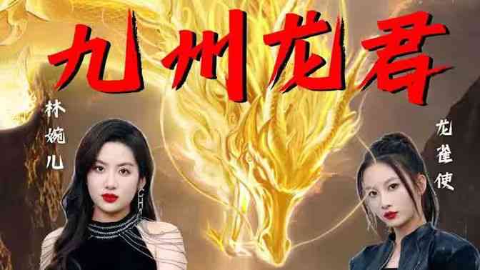 《九州龙君》全集免费高清短剧无广告在线播放|短剧·中国大陆·2024  第1张