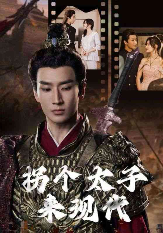 《拐个太子来现代》全集免费高清短剧无广告在线播放|短剧·中国大陆·2024  第1张