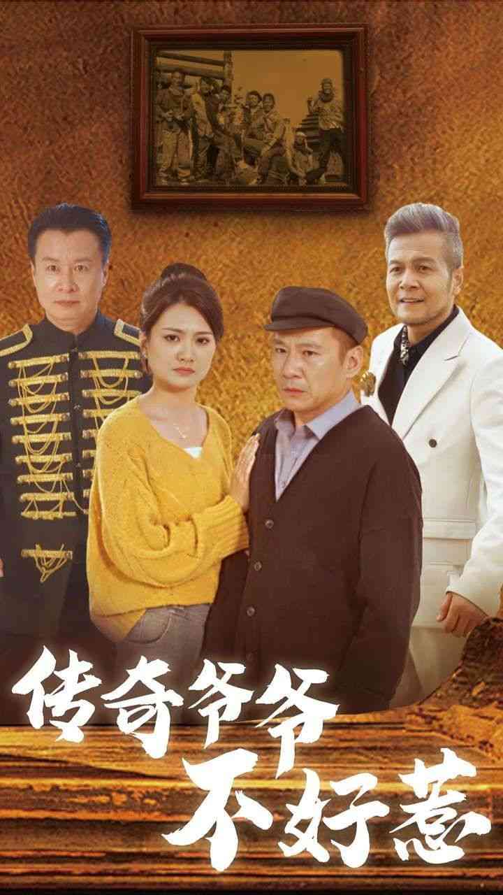 《传奇爷爷不好惹》全集免费高清短剧无广告在线播放|短剧·中国大陆·2024  第1张