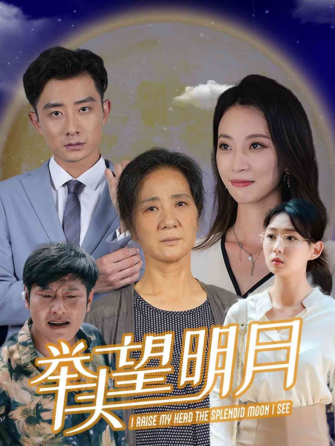 《新：举头望明月》全集免费高清短剧无广告在线播放|短剧·中国大陆·2024  第1张