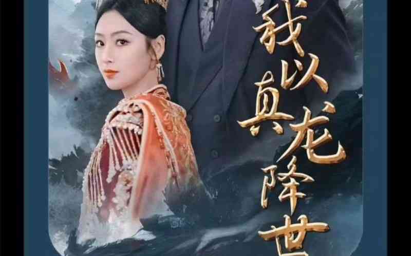 《我以真龙降世》全集免费高清短剧无广告在线播放|短剧·中国大陆·2024  第1张