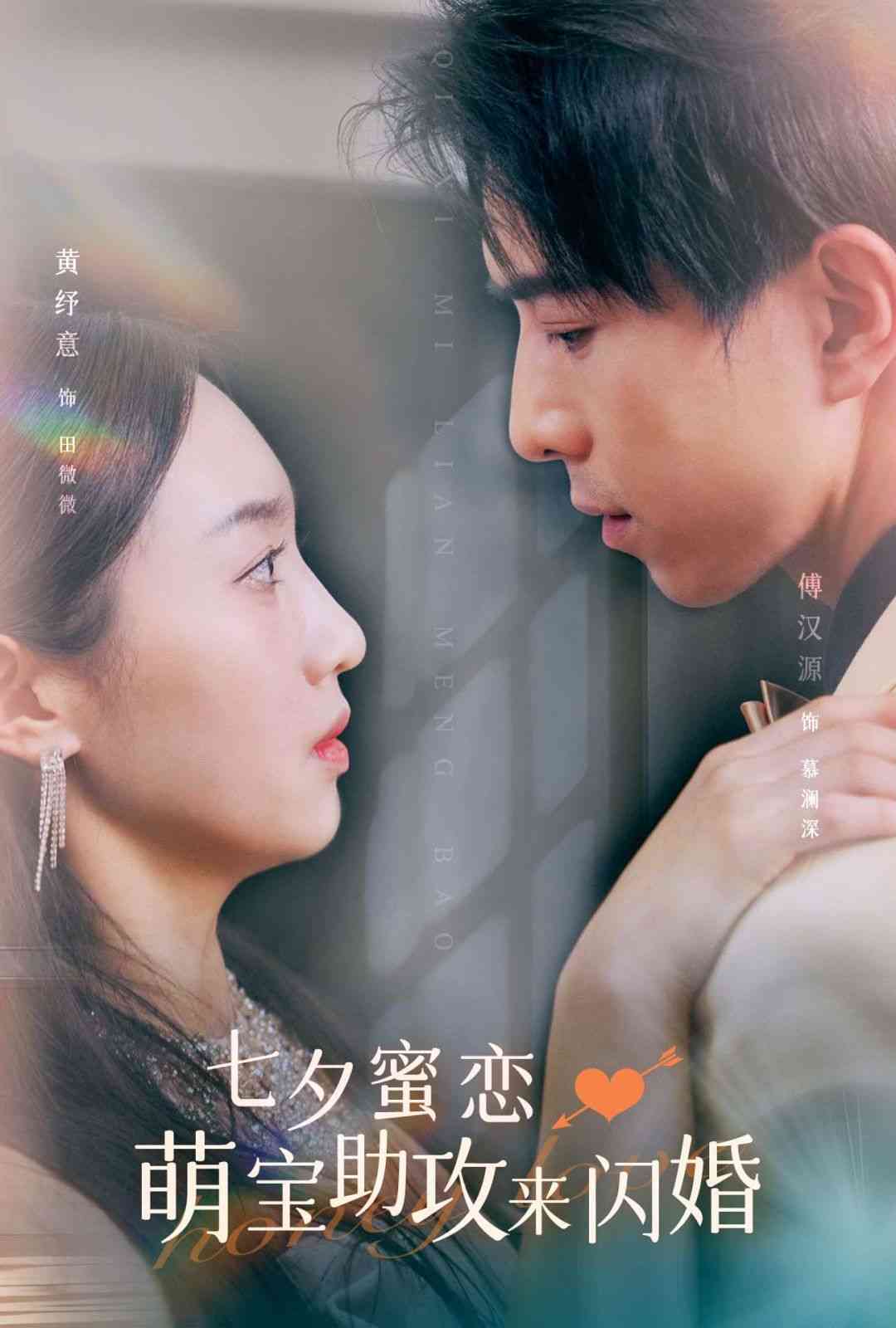 《七夕蜜恋萌宝助攻来闪婚》全集免费高清短剧无广告在线播放|短剧·中国大陆·2024  第1张