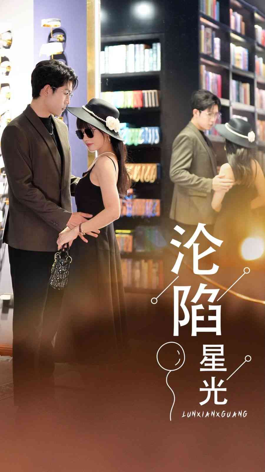 《沦陷星光》全集免费高清短剧无广告在线播放|短剧·中国大陆·2024  第1张