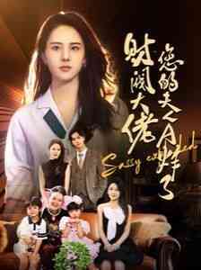 《财阀大佬您的夫人A炸了》全集免费高清短剧无广告在线播放|短剧·中国大陆·2024  第1张