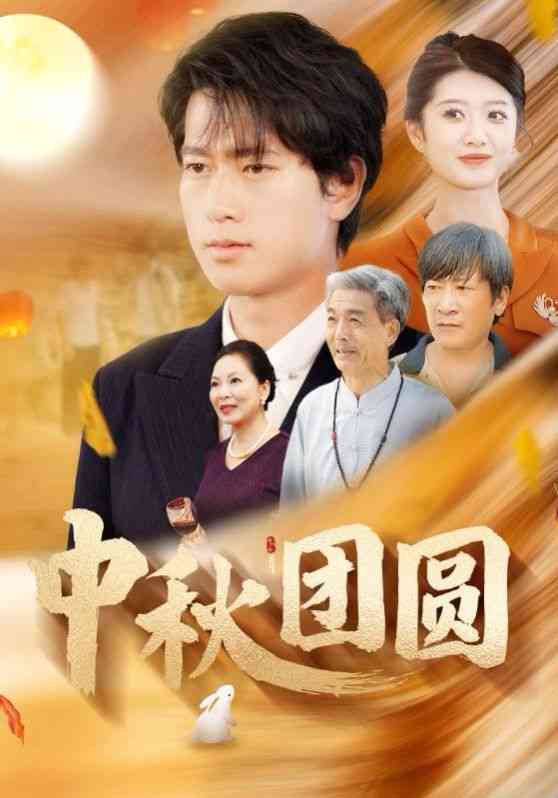 《中秋团圆》全集免费高清短剧无广告在线播放|短剧·中国大陆·2024  第1张