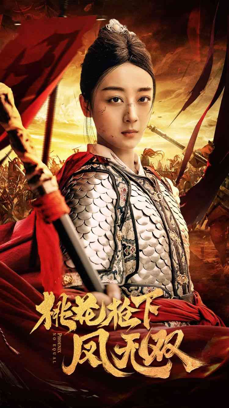 《桃花枪下凤无双》全集免费高清短剧无广告在线播放|短剧·中国大陆·2024  第1张