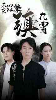 《太玄涅槃镇九霄》全集免费高清短剧无广告在线播放|短剧·中国大陆·2024  第1张