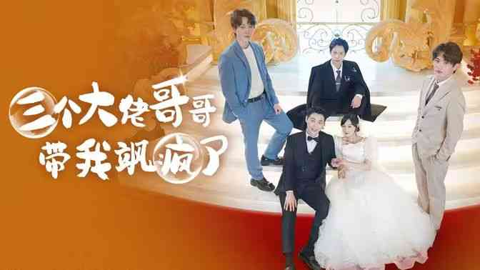 《三个大佬哥哥带我飒疯了》全集免费高清短剧无广告在线播放|短剧·中国大陆·2024  第1张