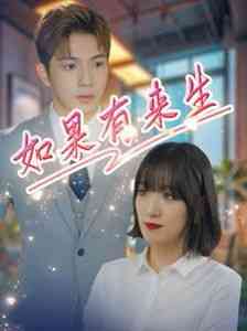 《新如果有来生》全集免费高清短剧无广告在线播放|短剧·中国大陆·2024  第1张