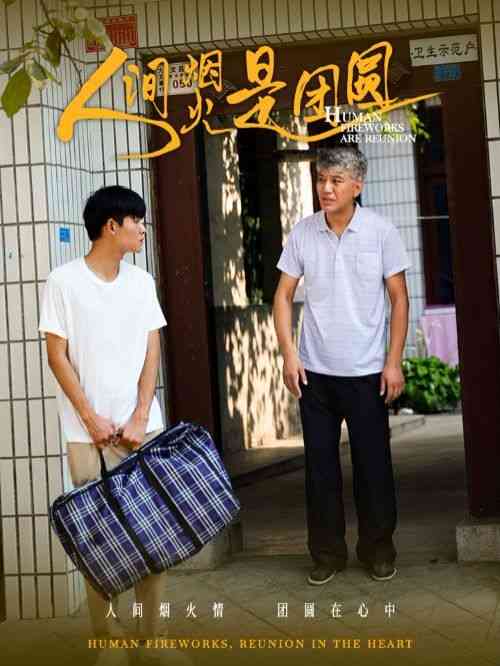 《人间烟火是团圆》全集免费高清短剧无广告在线播放|短剧·中国大陆·2024  第1张