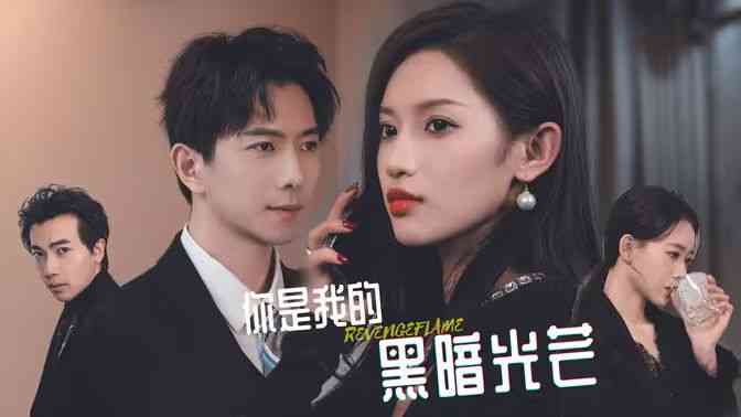 《你是我的黑暗光芒》全集免费高清短剧无广告在线播放|短剧·中国大陆·2024  第1张