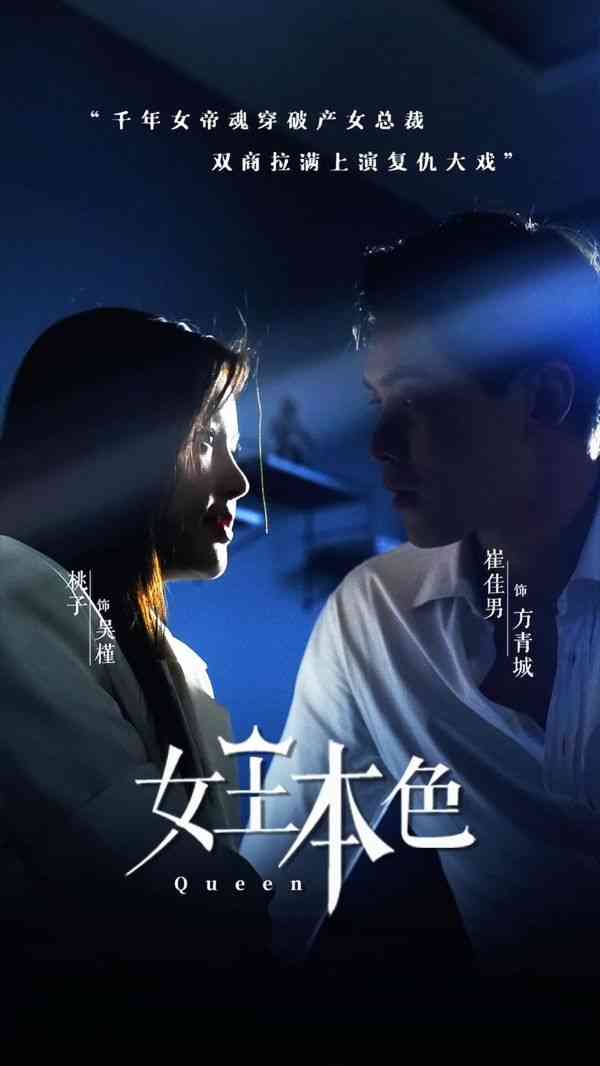 《女王本色》全集免费高清短剧无广告在线播放|短剧·中国大陆·2024  第1张