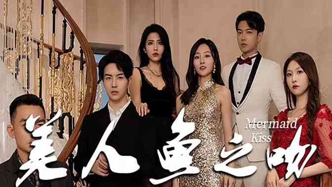 《美人鱼之吻》全集免费高清短剧无广告在线播放|短剧·中国大陆·2024  第1张