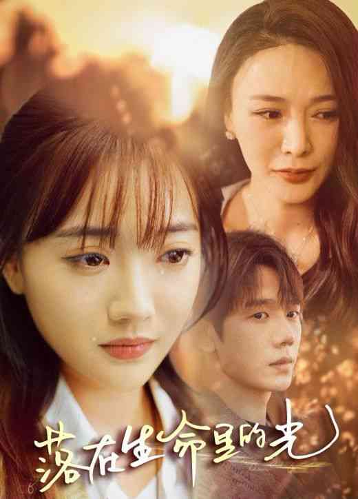 《落在生命里的光》全集免费高清短剧无广告在线播放|短剧·中国大陆·2024  第1张