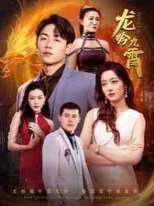 《新龙吟九霄》全集免费高清短剧无广告在线播放|短剧·中国大陆·2024  第1张