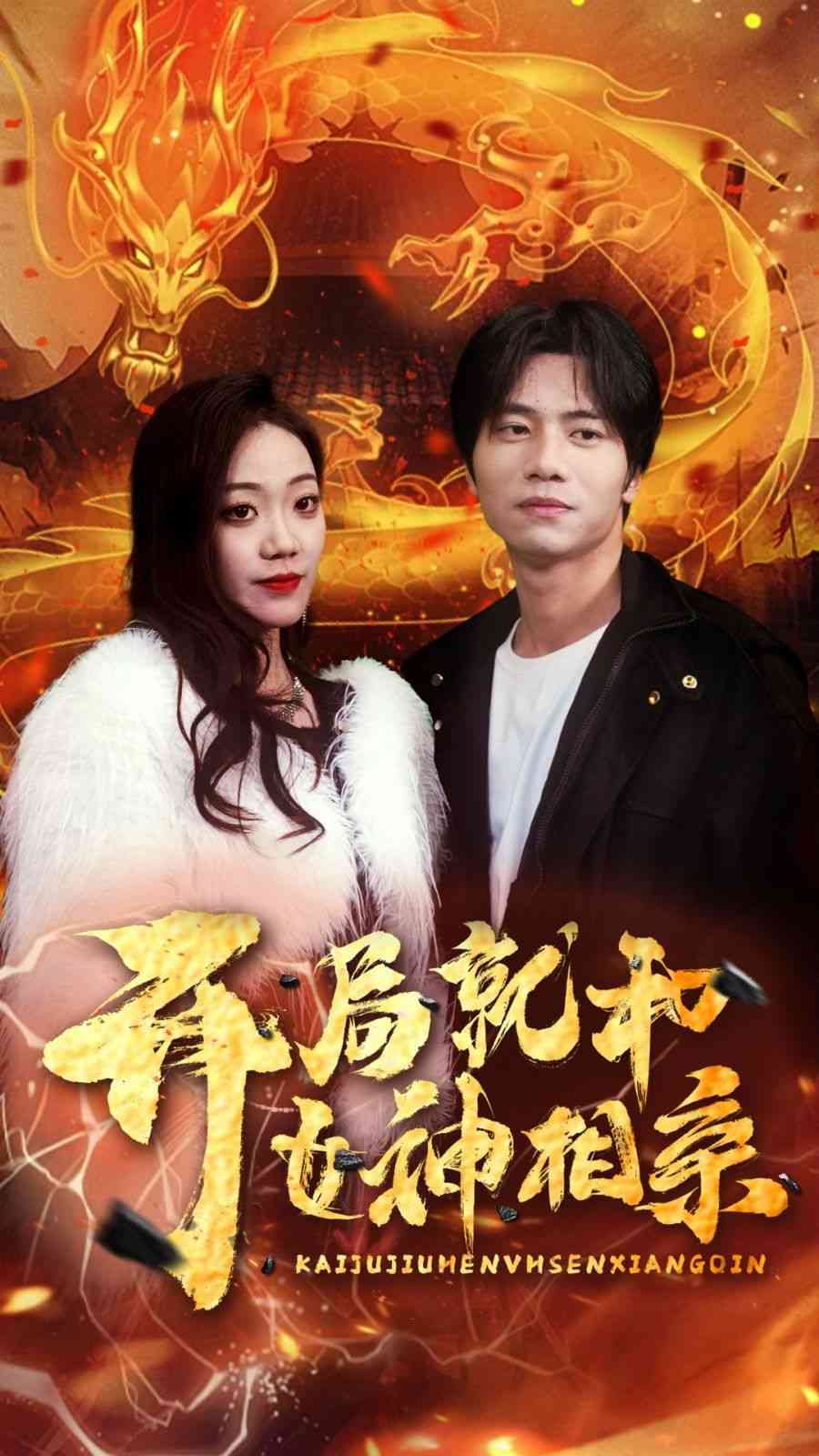 《开局就和女神相亲》全集免费高清短剧无广告在线播放|短剧·中国大陆·2024  第1张