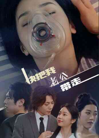 《快把我老公带走》全集免费高清短剧无广告在线播放|短剧·中国大陆·2024  第1张