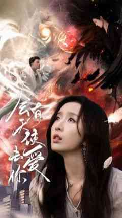 《会有天使去爱你》全集免费高清短剧无广告在线播放|短剧·中国大陆·2024  第1张