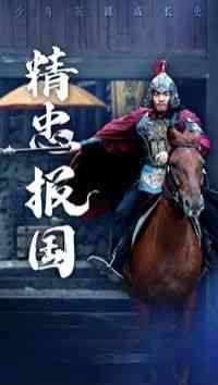 《新精忠报国》全集免费高清短剧无广告在线播放|短剧·中国大陆·2024  第1张