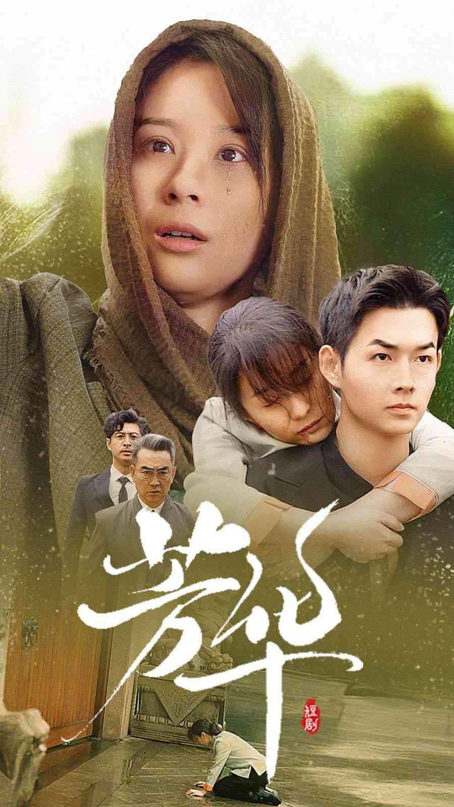 《芳华》全集免费高清短剧无广告在线播放|短剧·中国大陆·2024  第1张