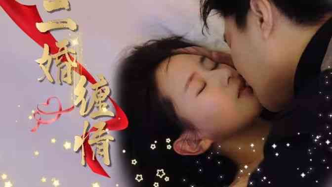 《二婚缠情》全集免费高清短剧无广告在线播放|短剧·中国大陆·2024  第1张