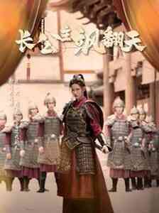 《长公主飒翻天》全集免费高清短剧无广告在线播放|短剧·中国大陆·2024  第1张