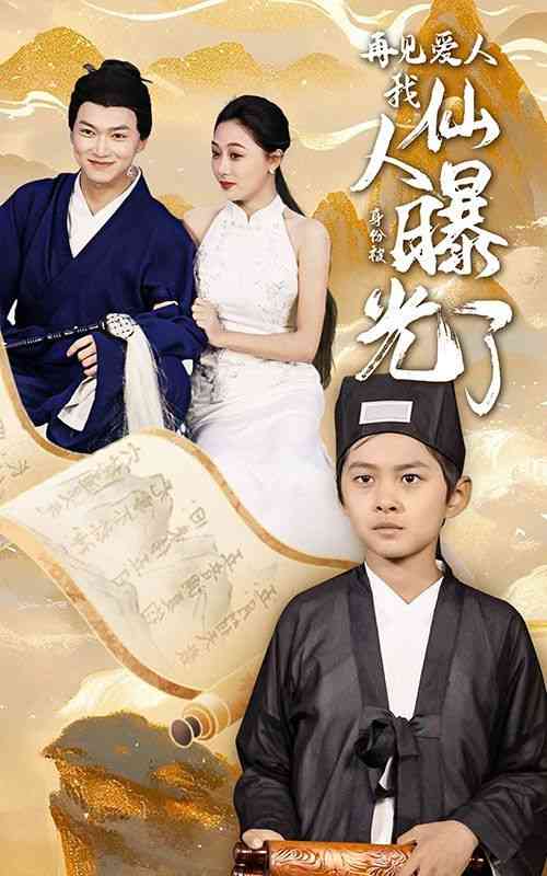 《再见爱人：我仙人身份被曝光了》全集免费高清短剧无广告在线播放|短剧·中国大陆·2024  第1张