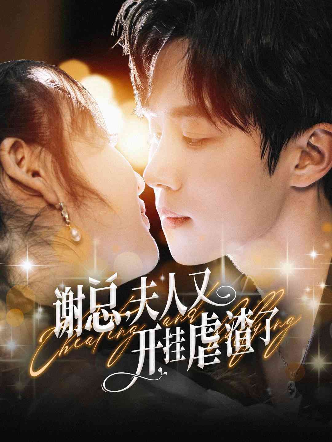 《谢总夫人又开挂虐渣了》全集免费高清短剧无广告在线播放|短剧·中国大陆·2024  第1张