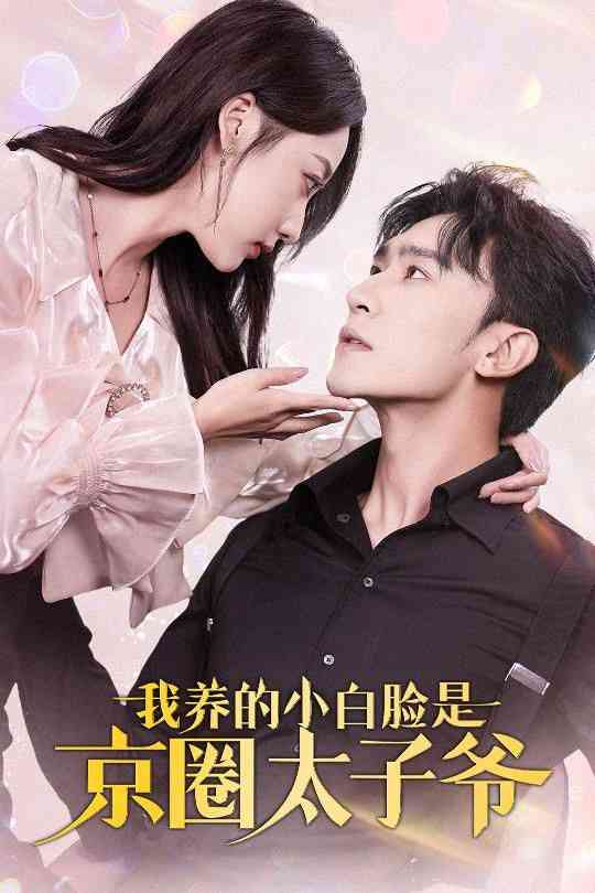 《我养的小白脸是京圈太子爷》全集免费高清短剧无广告在线播放|短剧·中国大陆·2024  第1张