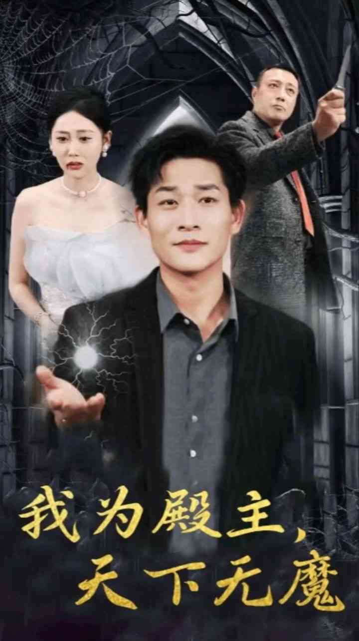 《我为殿主天下无魔》全集免费高清短剧无广告在线播放|短剧·中国大陆·2024  第1张