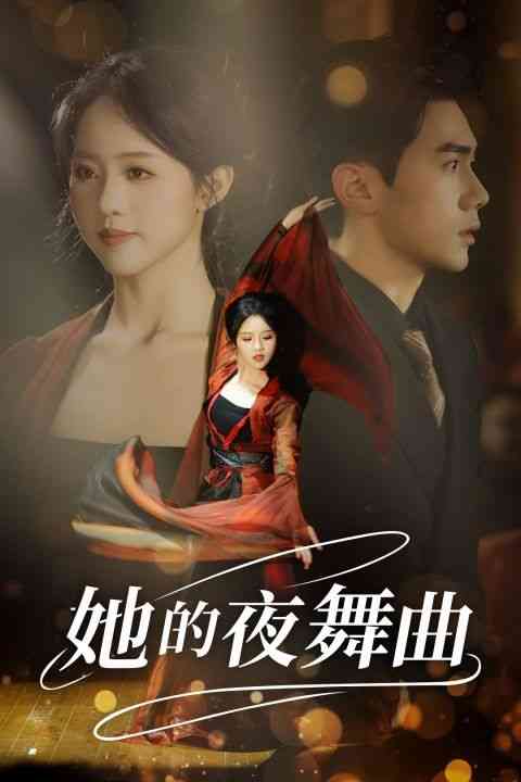 《她的夜舞曲》全集免费高清短剧无广告在线播放|短剧·中国大陆·2024  第1张