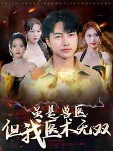 《虽是兽医但我医术无双》全集免费高清短剧无广告在线播放|短剧·中国大陆·2024  第1张