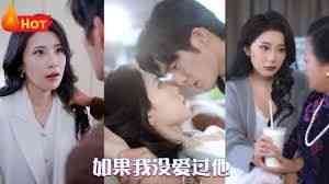 《如果我没爱过他》全集免费高清短剧无广告在线播放|短剧·中国大陆·2024  第1张