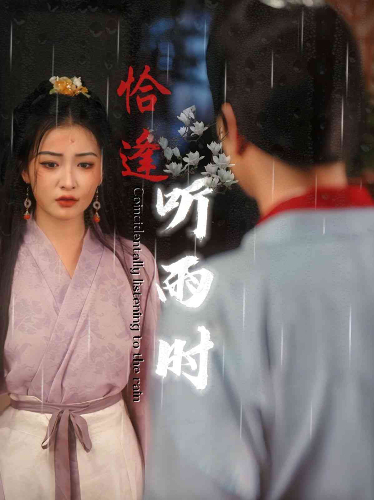 《恰逢听雨时》全集免费高清短剧无广告在线播放|短剧·中国大陆·2024  第1张