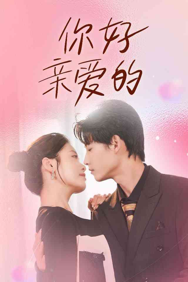 《你好亲爱的》全集免费高清短剧无广告在线播放|短剧·中国大陆·2024  第1张