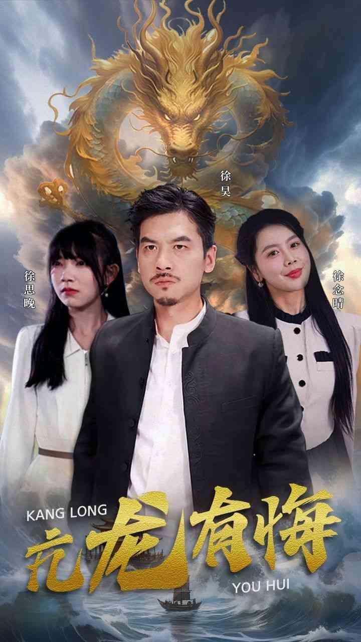 《亢龙有悔》全集免费高清短剧无广告在线播放|短剧·中国大陆·2024  第1张