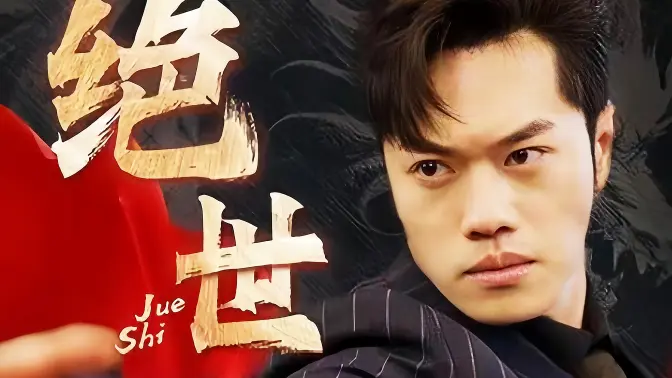 《绝世藏龙》全集免费高清短剧无广告在线播放|短剧·中国大陆·2024  第1张