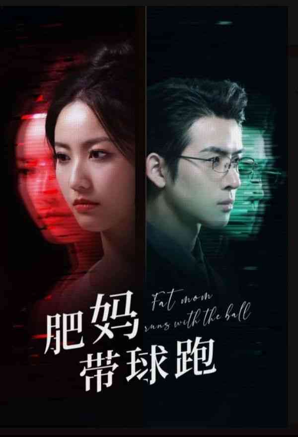 《肥妈带球跑》全集免费高清短剧无广告在线播放|短剧·中国大陆·2024  第1张