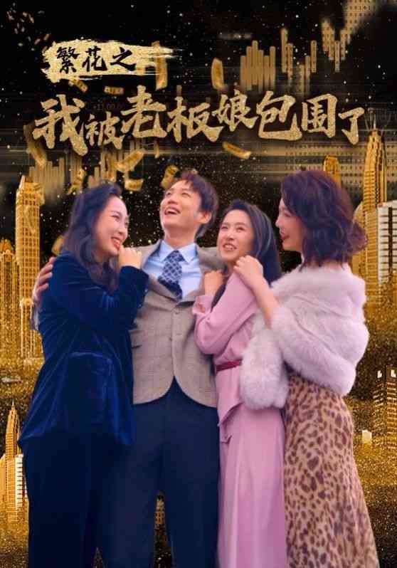 《繁花之我被老板娘包围了》全集免费高清短剧无广告在线播放|短剧·中国大陆·2024  第1张