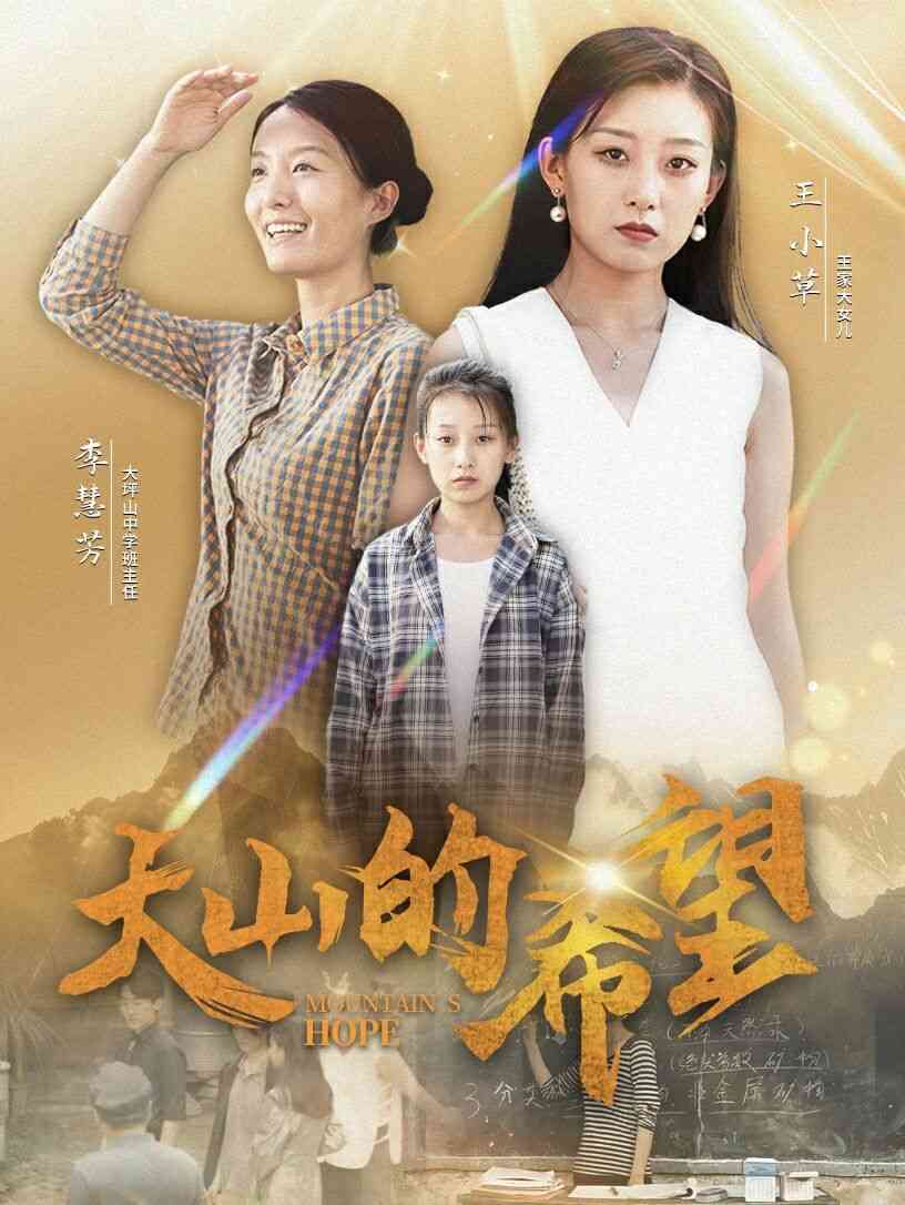 《大山的希望》全集免费高清短剧无广告在线播放|短剧·中国大陆·2024  第1张