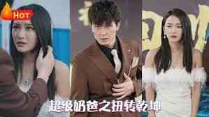 《超级奶爸之扭转乾坤》全集免费高清短剧无广告在线播放|短剧·中国大陆·2024  第1张