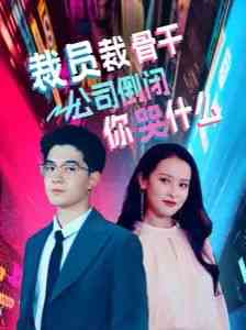 《裁员裁骨干！公司倒闭你哭什么》全集免费高清短剧无广告在线播放|短剧·中国大陆·2024  第1张