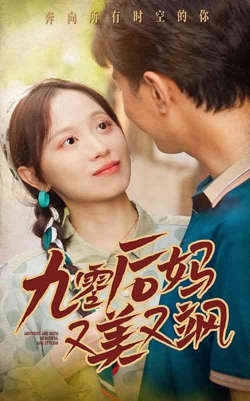 《新90后妈又美又飒》全集免费高清短剧无广告在线播放|短剧·中国大陆·2024  第1张