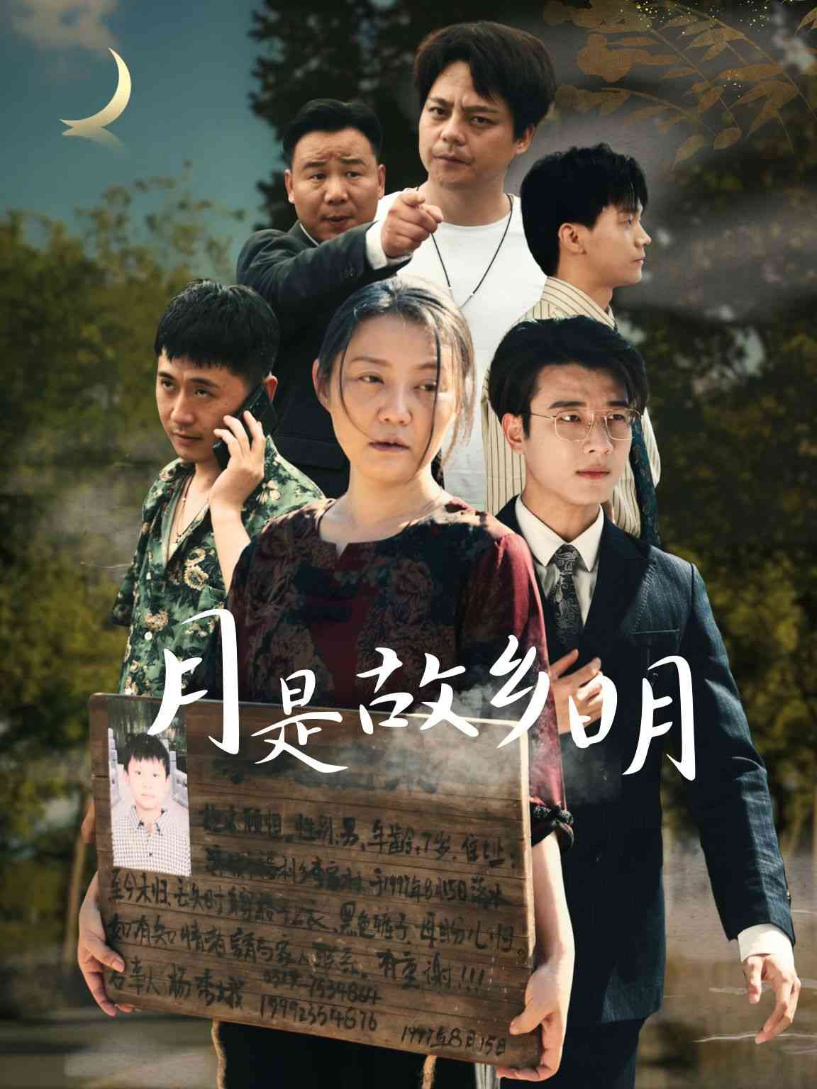 《新月是故乡明》全集免费高清短剧无广告在线播放|短剧·中国大陆·2024  第1张